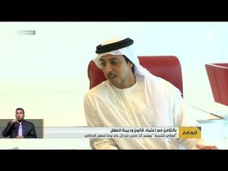 " الوزاري للتنمية " يعتمد 15 من كل عام يومآ للطفل الإماراتي