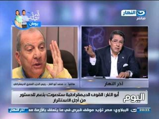 اخر النهار : اتصال هاتفى من الدكتور محمد ابو الغار