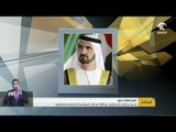 محمد بن راشد يأمر بالإفراج عن 488 من نزلاء المؤسسات الإصلاحية والعقابية في دبي