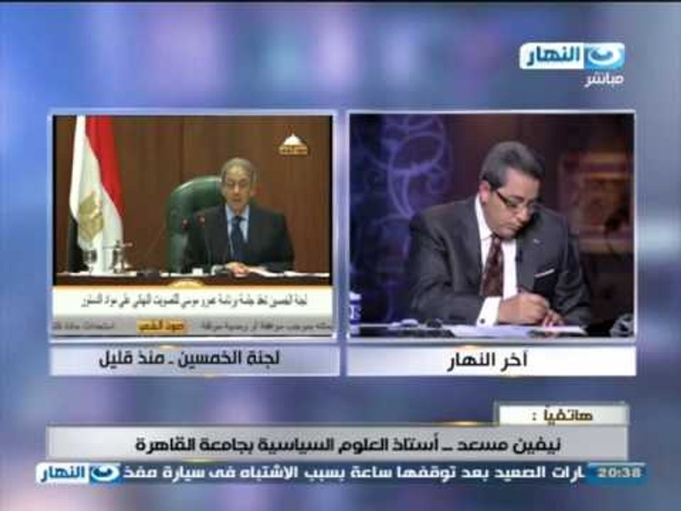 اخر النهار: نيفين مسعد -- استاذ العلوم السياسة بجامعة القاهرة تعلق على مواد الدستور