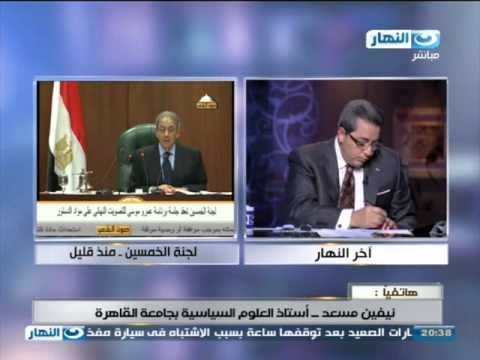 اخر النهار: نيفين مسعد استاذ العلوم السياسة بجامعة القاهرة تعلق على مواد الدستور