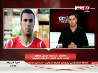 كورة كل يوم - مكالمة احمد مكي لاعب نادي اهلي طرابلس