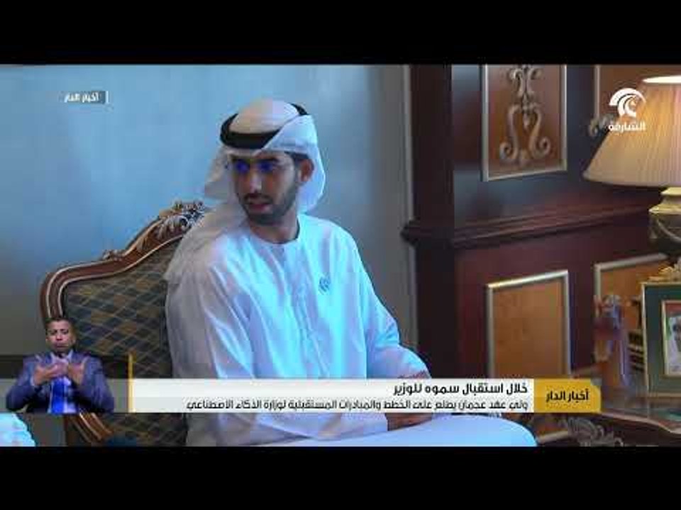 ولي عهد عجمان يطلع على الخطط والمبادرات المستقبلية لوزارة الذكاء الاصطناعي