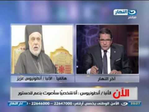 اخر النهار - الانبا انطونيوس في مكالمة هاتفية مع محمود سعد : سأقول نعم للدستور