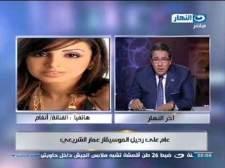 اخر النهار - مكالمة الفنانة انغام في ذكرى رحيل الموسيقار عمار الشريعي