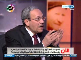 #Akher_Al Nahar / اخر_النهار :  مصر بعد الدستور ما هو الافضل انتخابات برلمانيه ام رئاسية اولا#