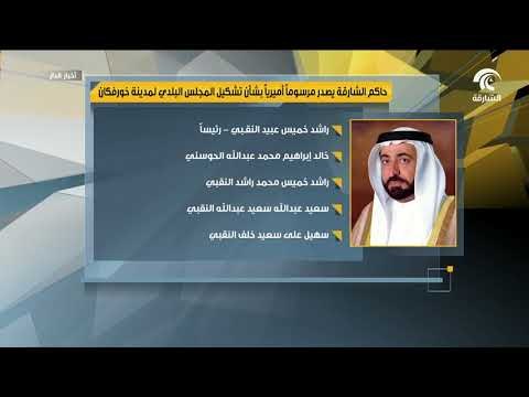 حاكم الشار قة يصدر مرسوماً أميريا بشأن تشكيل المجلس البلدي لمدينة خورفكان