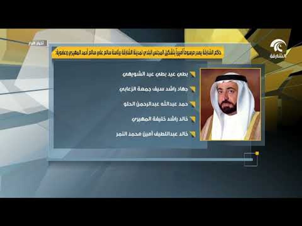 حاكم الشارقة يصدر مرسوما أميريا بشأن تشكيل المجلس البلدي لمدينة الشارقة