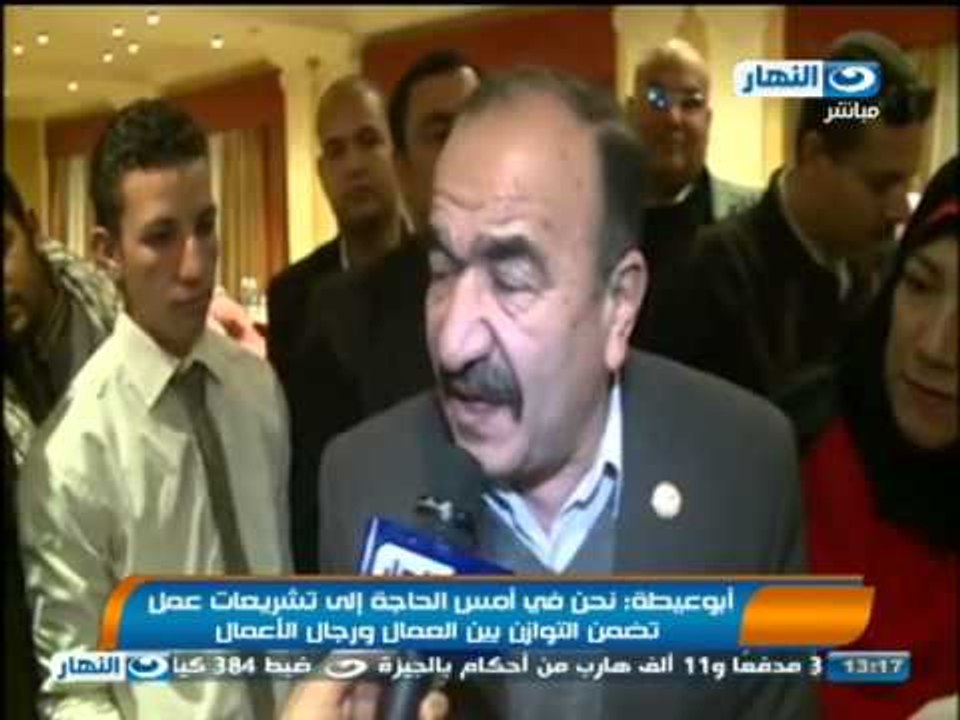 أخبار_النهار: ابو عيطة: نحن فى امس الحاجة الى قوانين تضمن التوازن بين العمال ورجال الاعمال