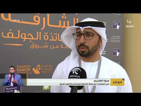 انطلاق بطولة الشارقة لأساتذة الجولف لتجمع أبرز لاعبي الجولف في الشارقة