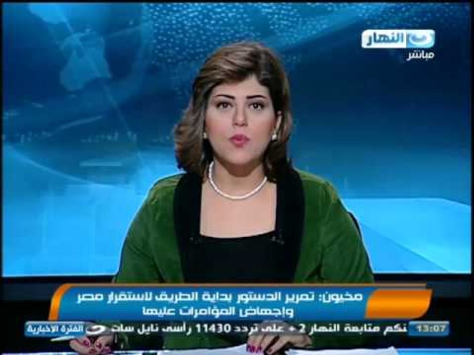 #Akhbar_AlNahar / أخبار_النهار: مخيون: تمرير الدستور بداية الطريق لإستقرار مصر