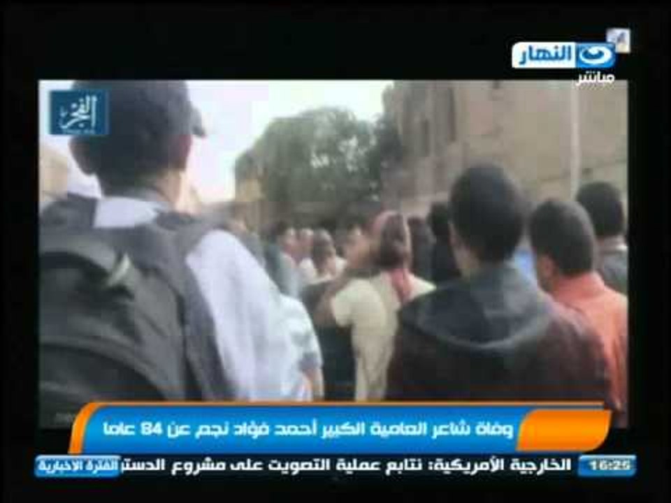 اخبار النهار - وفاة شاعر العامية الكبير أحمد فؤ...