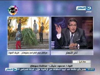 اخر النهار - مزلقان ننجع الكراعي بسوهاج .. طريق حتمي الي الموت