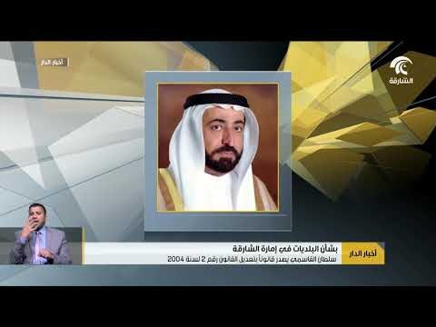 سلطان القاسمي يصدر قانونآ بتعديل القانون رقم 2 لسنة 2004 بشأن البلديات في إمارة الشارقة