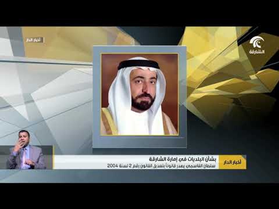 سلطان القاسمي يصدر قانونآ بتعديل القانون رقم 2 لسنة 2004 بشأن البلديات في إمارة الشارقة