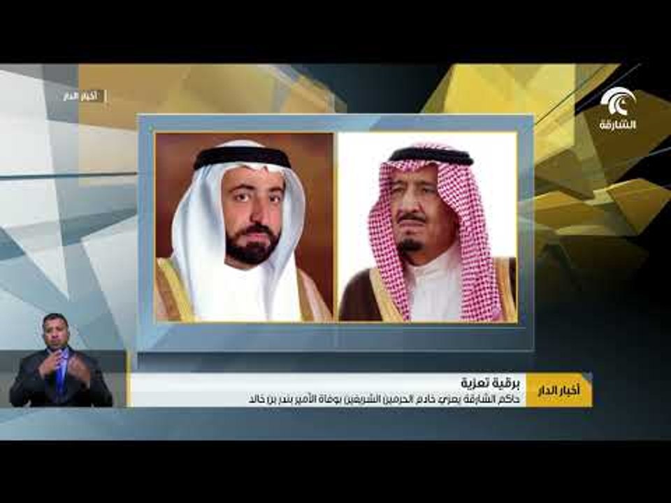 حاكم الشارقة يعزي خادم الحرمين الشريفين بوفاة ا...