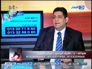 ازي الصحة - علاج تأخر الحمل مع الدكتور / طارق الجندي