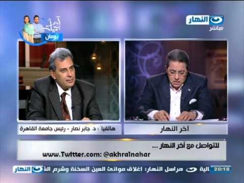 اخر النهار : اتصال هاتفى مع الدكتور جابر جاد نصار رئيس جامعة القاهرة