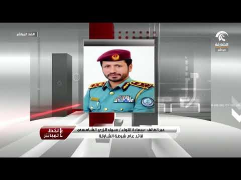 مكالمة سعادة اللواء / سيف الزري الشامسي لبرنامج الخط المباشر للحديث عن ملتقى شركاء شرطة الشارقة
