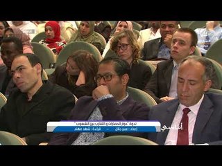 برنامج أماسي - ندوة " حوار الحضارات و التقارب بين الشعوب "