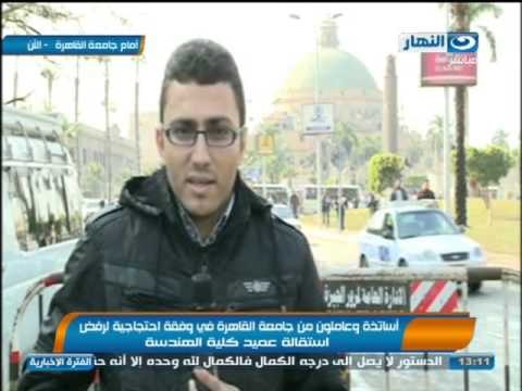 نشرة الاخبار: اساتذه و عاملون في جامعه القاهره في وقفه احتجاجيه لرفض استقاله عميد كليه الهندسه