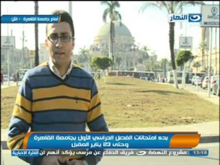 اخبار النهار - بدء امتحانات الفصل  الدراسي الأول بجامعة القاهرة