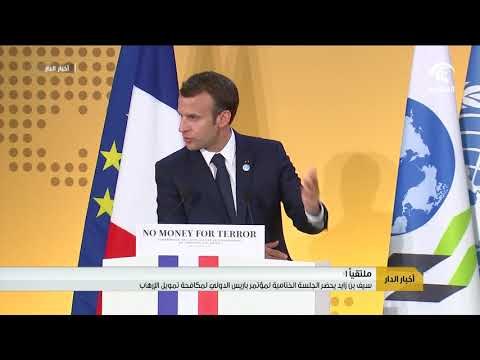 سيف بن زايد يحضر الجلسة الختامية لمؤتمر باريس الدولي لمكافحة تمويل الإرهاب