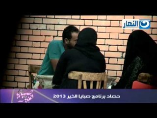 #صبايا_الخير:- حصاد صبايا الخير لعام 2013  الجزء الثانى