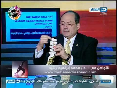 أزي الصحة - آلام العمود الفقري مع الدكتور / محمد رشيد