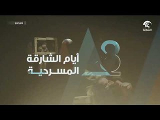 أيام الشارقة المسرحية فرصة للإبداع و الإنتشار رغم التحديات والصعوبات