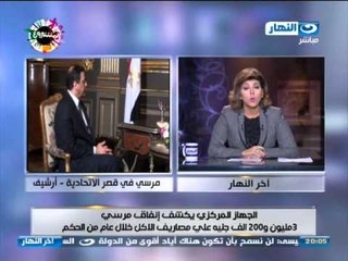 اخر النهار : الجهاز المركزى للمحاسبات: مرسي ينفق 9 الاف جنية ع الاكل