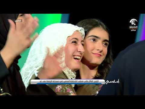 أماسي - تتويج الفائز بلقب منشد الشارقة الصغير في نسخته الرابعة بعد غد