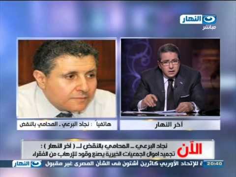 #اخر_النهار : مكالمة نجاد البرعي حول تجميد اموال الجمعيات الاهلية المتعلقة بالاخوان