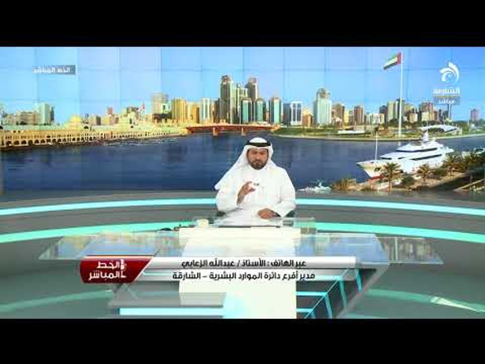 مكالمة الأستاذ / عبدالله الزعابي مدير أفرع دائرة الموارد البشرية في الشارقة لبرنامج الخط المباشر