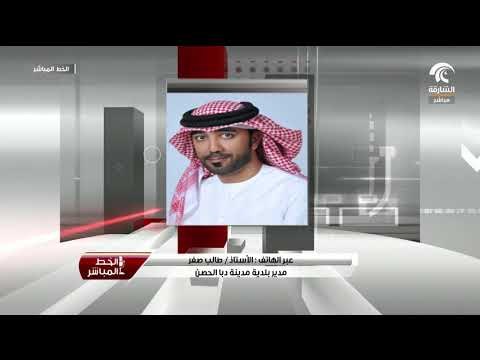 مكالمة الأستاذ / طالب صفر مدير بلدية مدينة دبا الحصن لبرنامج الخط المباشر للحديث عن مهرجان المالح