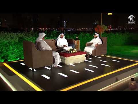 برنامج الشارقة اليوم - مؤسسة الشارقة للقرآن الكريم والسنة