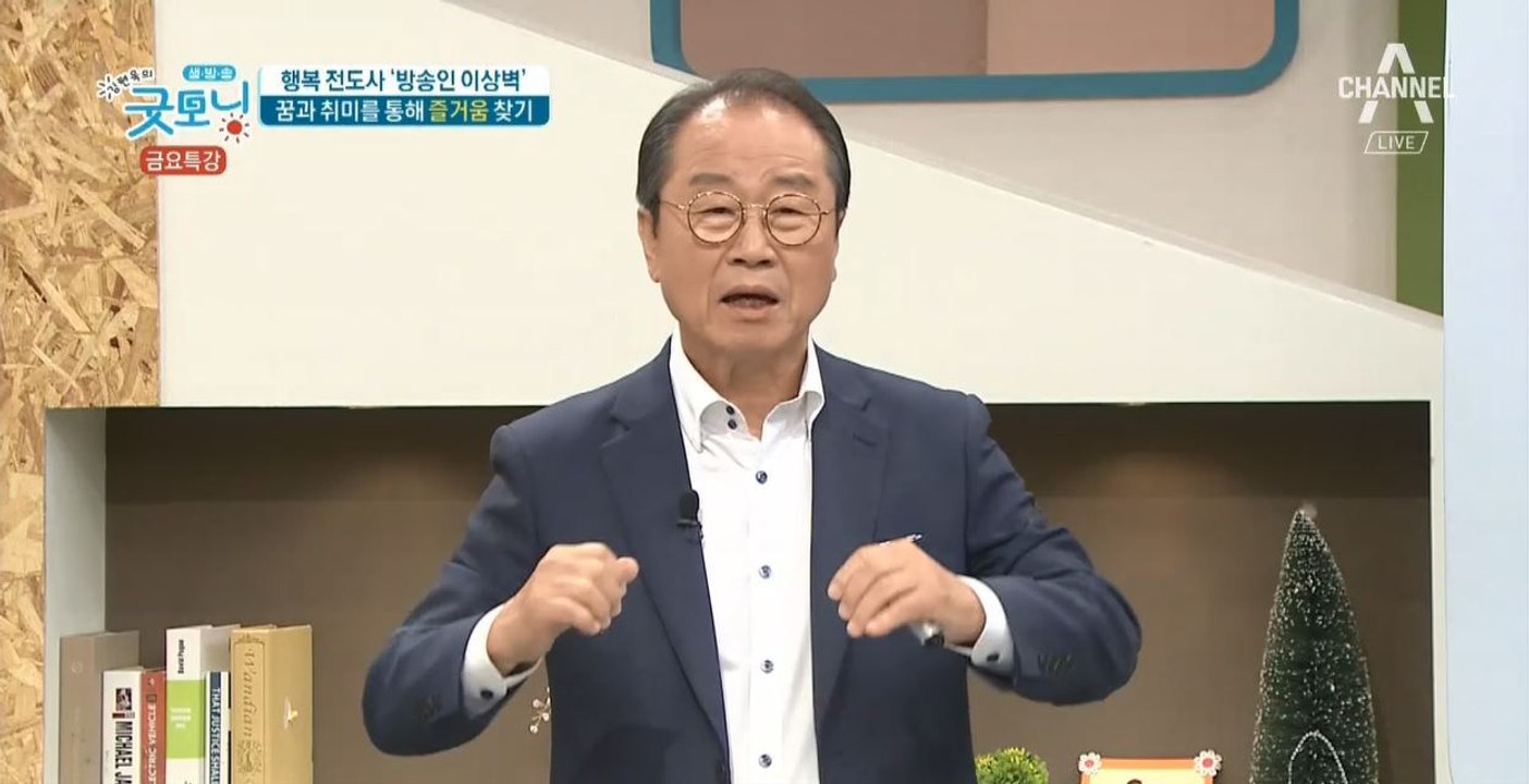 방송인 '이상벽', 그가 말하는 황혼을 즐길 수 있는 방법