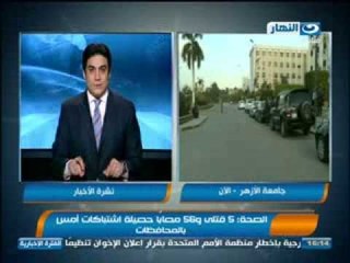 اخبار النهار : الصحة - 5 قتلى و 56 مصاباً فى اشتبكات امس