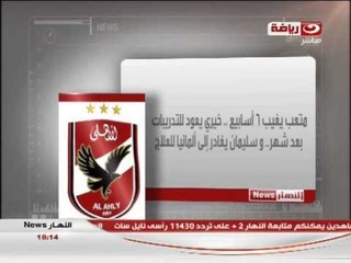 #النهار_News: احمد رؤوف فى #الاهلى و عبد الظاهر الى الاتحاد الليبى