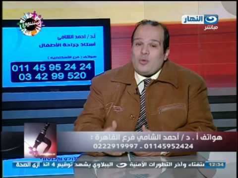 #أزى الصحة لقاء مع الدكتور أحمد الشامي أستاذ جراحة الأطفال طرق علاج تشوهات مجرى البول عند الأطفال