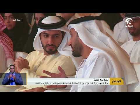 عمار النعيمي يشهد حفل تخريج الدفعة الثانية من منتسبي برنامج عجمان لإعداد القادة