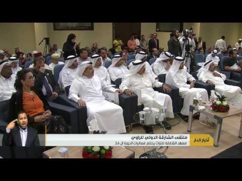 معهد الشارقة للتراث يختتم فعاليات الدورة الـ16 لملتقى الشارقة الدولي للراوي