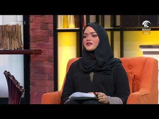 برنامج صباح الشارقة :  أسباب التسمم الغذائي