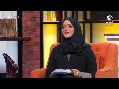 برنامج صباح الشارقة : أسباب التسمم الغذائي