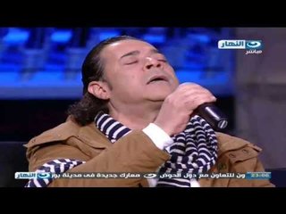 #اخر_النهار: مدحت صالح يغنى انا لك على طول و تملى فى قلبى يا حبيبى