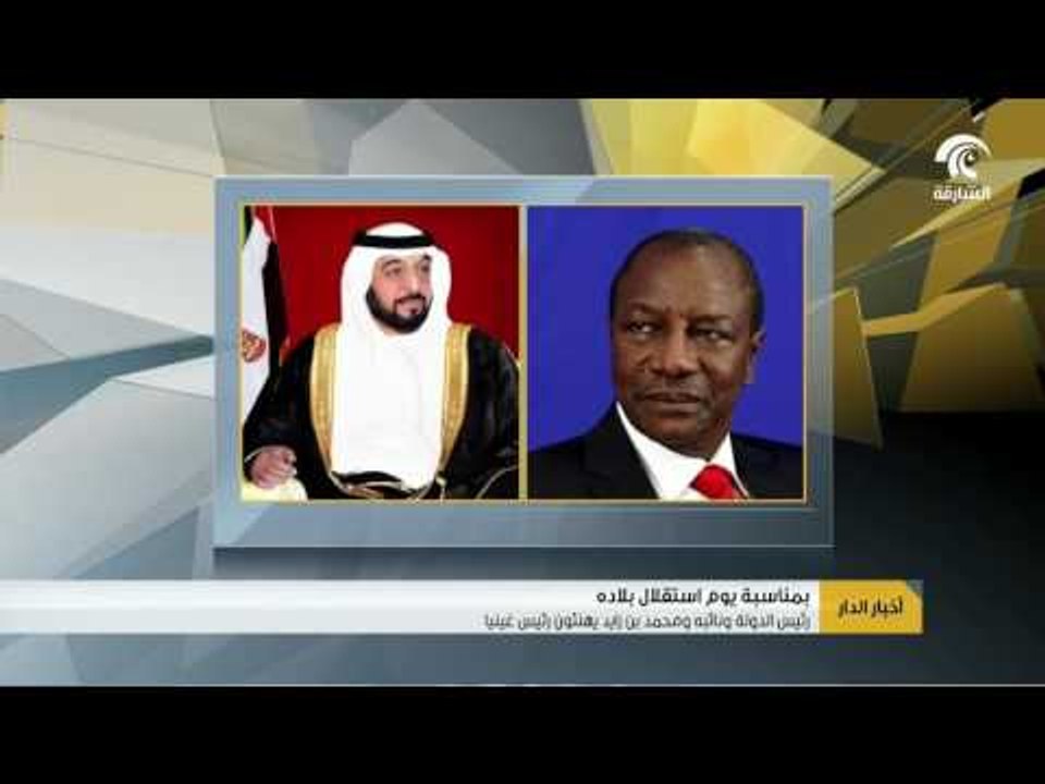 رئيس الدولة ونائبه ومحمد بن زايد يهنئون رئيس غينيا بمناسبة عيد استقلال بلاده.