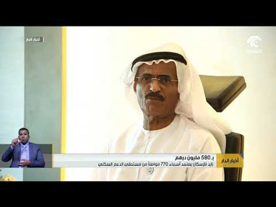زايد للإسكان يعتمد أسماء 770 مواطناً من مستحقي...