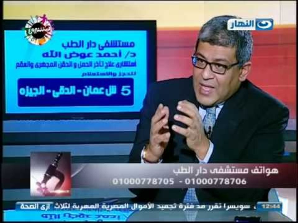 ازى الصحة:  مشاكل تأخر الحمل والإنجاب مع الدكتور أحمد عوض الله استشارى أمراض النسا والعقم