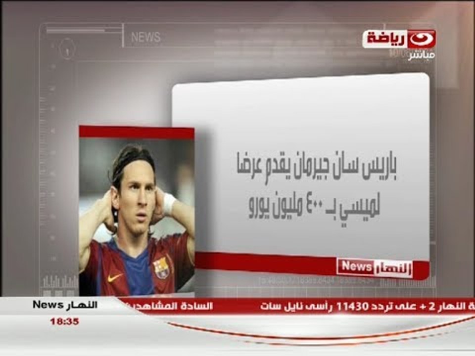 #النهار_News: باريس سان جيرمان يقدم عرضآ لضم #ميسى بـ 400 مليون يورو