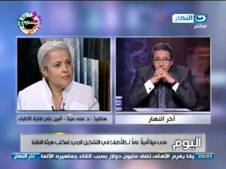 اخر النهار - مكالمة تليفونية مع مني مينا اول أمرأة تكون امين عاما لنقابة الاطباء